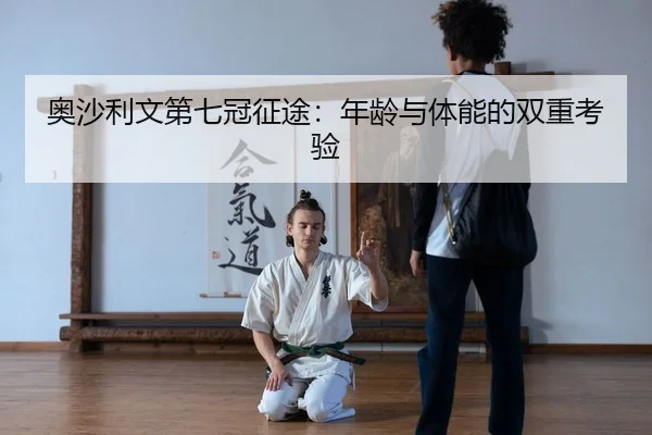 奥沙利文第七冠征途：年龄与体能的双重考验
