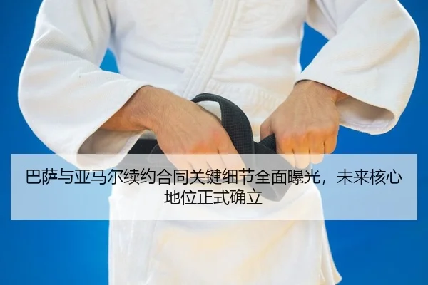 ba-sa-yu-ya-ma-er-xu-yue-he-tong-guan-jian-xi-jie-quan-mian-bao-guang-wei-lai-he-xin-di-wei-zheng-shi-que-li-2-615.jpg