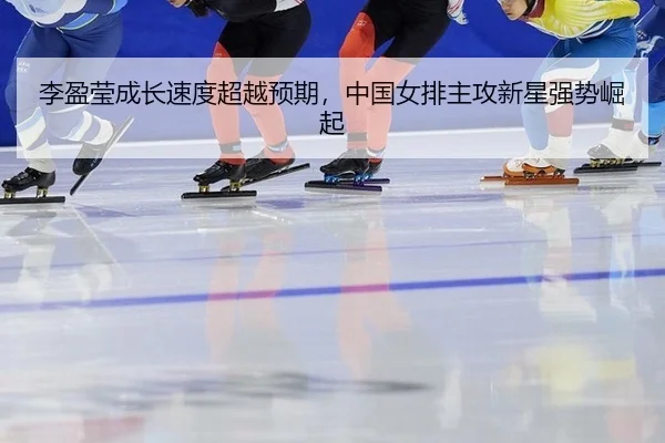 li-ying-ying-cheng-zhang-su-du-chao-yue-yu-qi-zhong-guo-nv-pai-zhu-gong-xin-xing-qiang-shi-jue-qi-2-517.jpg